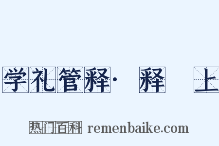 学礼管释·释禫上是什么意思的图片